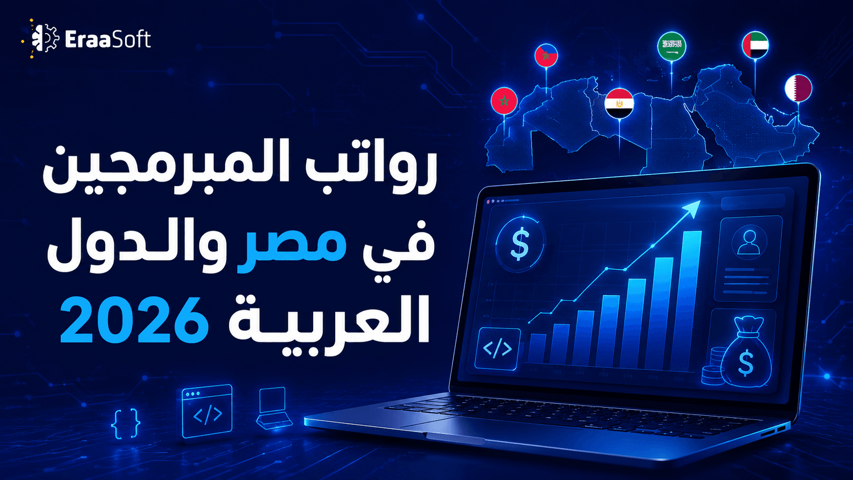 رواتب المبرمجين في مصر والدول العربية 2026