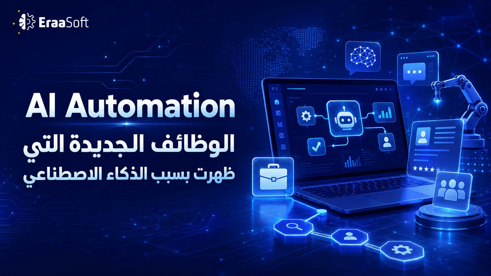 AI Automation الوظائف الجديدة التي ظهرت بسبب الذكاء الاصطناعي