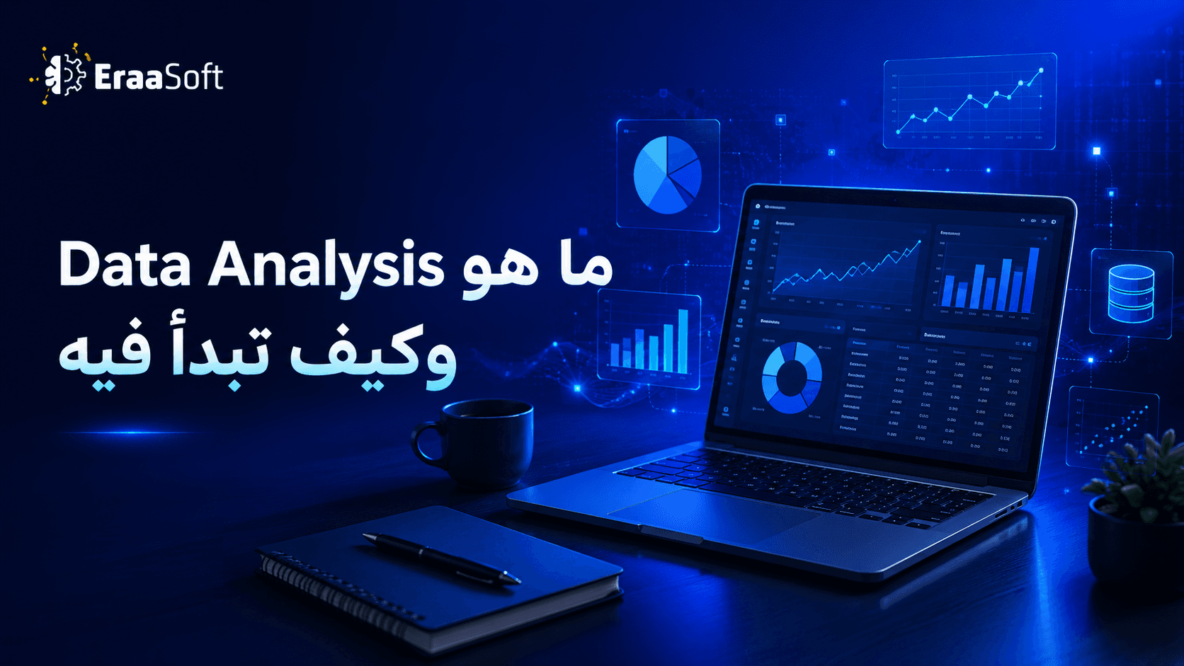 ما هو Data Analysis وكيف تبدأ فيه