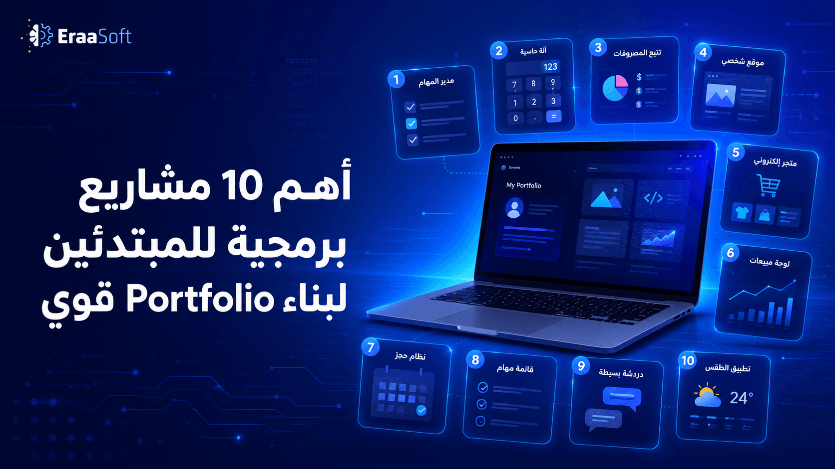 أهم 10 مشروع برمجي للمبتدئين لبناء Portfolio قوي