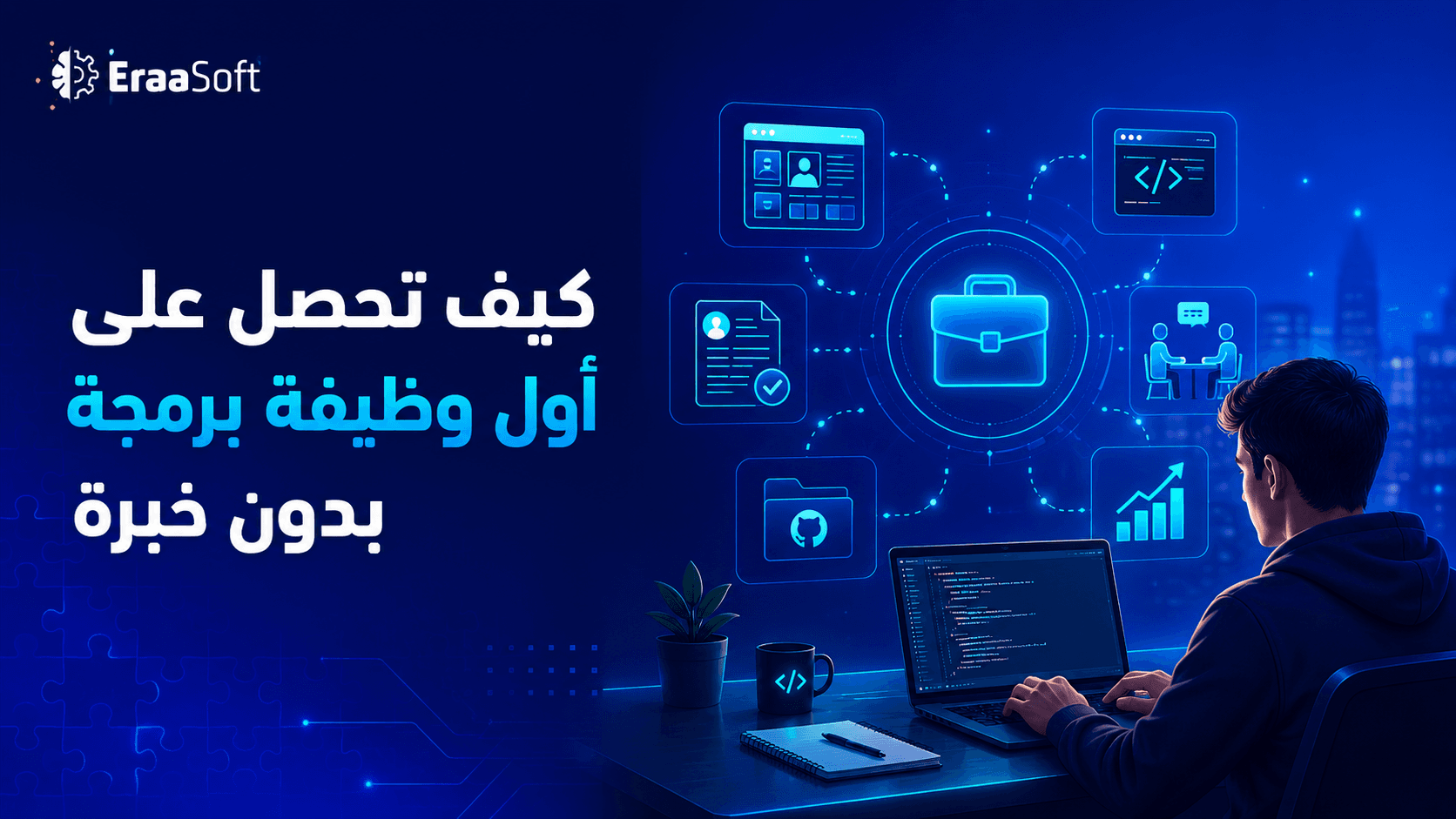 كيف تحصل على أول وظيفة برمجة بدون خبرة
