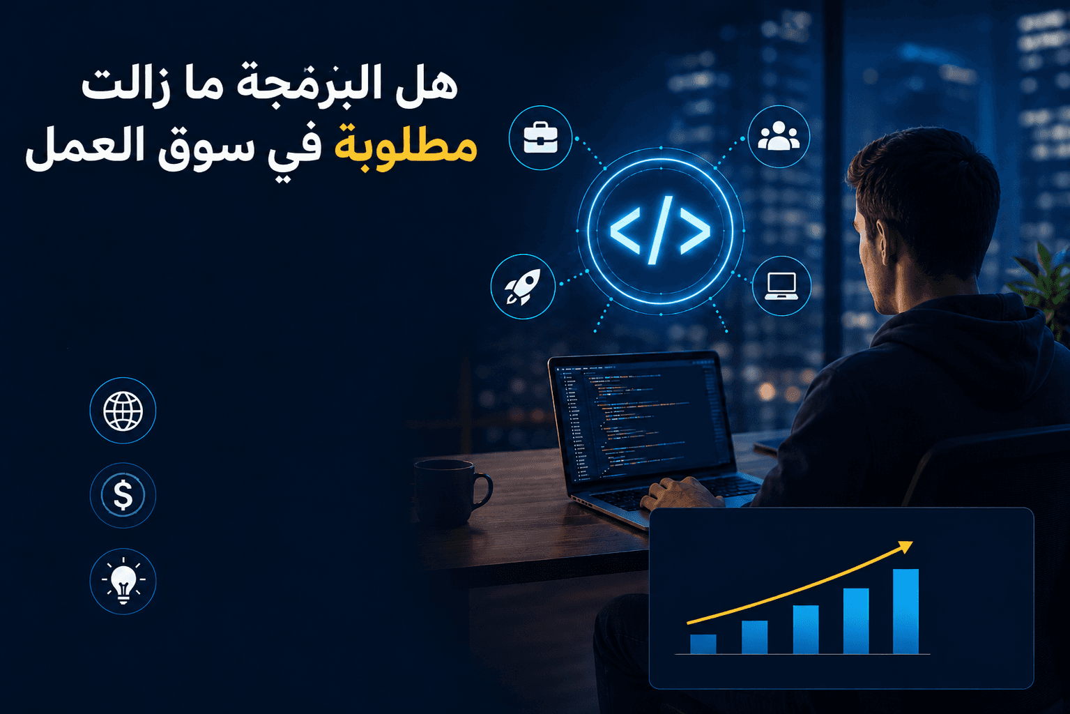 هل البرمجة ما زالت مطلوبة في سوق العمل