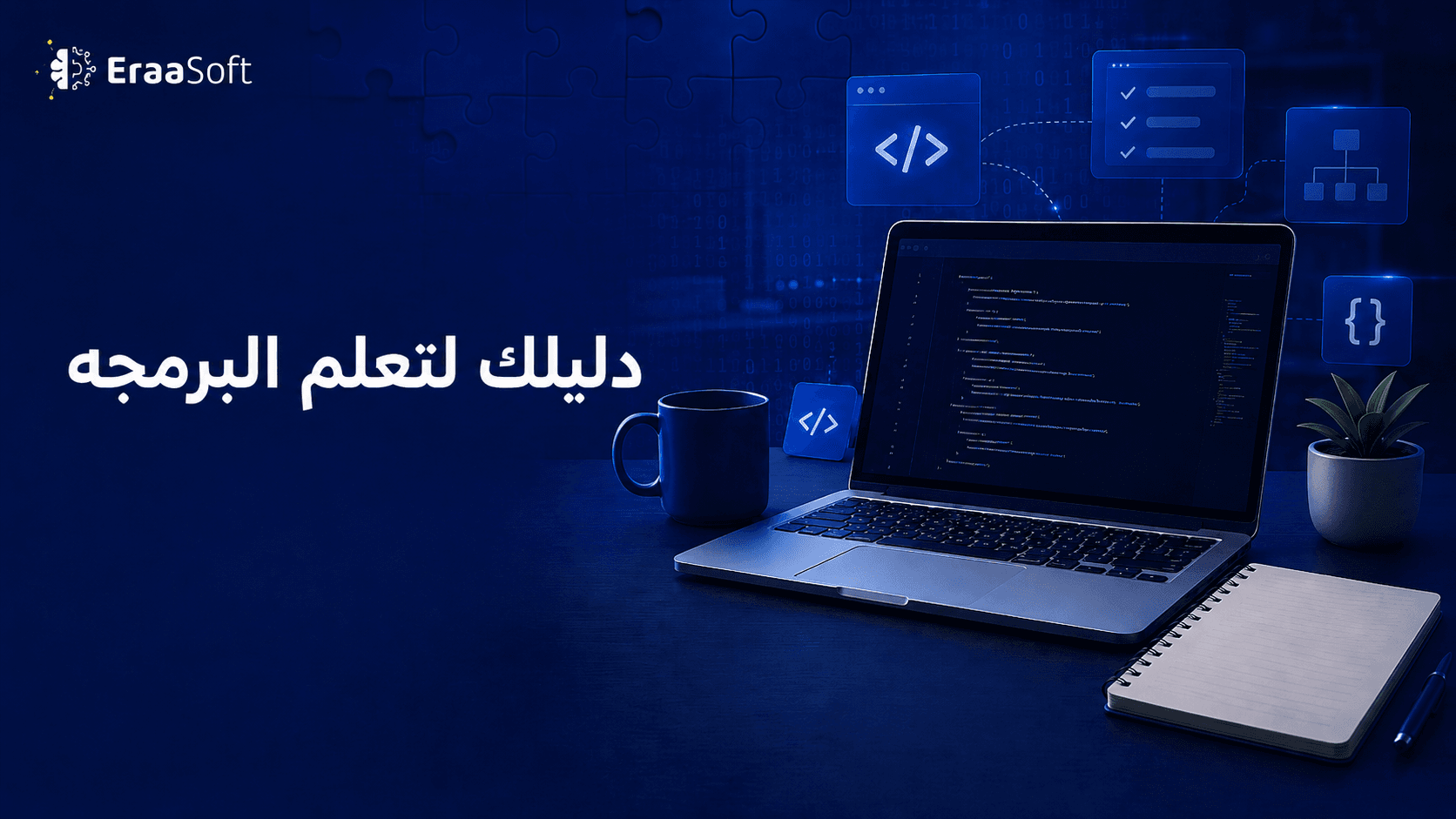 كيف تبدأ في تعلم البرمجة من الصفر في 2026